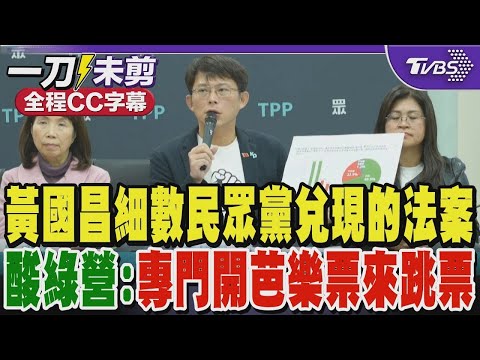 黃國昌細數民眾黨兌現的法案 酸民進黨:專門開芭樂票來跳票｜TVBS新聞 ‪@TVBSNEWS01‬