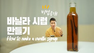 바닐라 시럽은 만들어 드세요... 제발 (feat.OO 넣으면 더 맛있어짐)