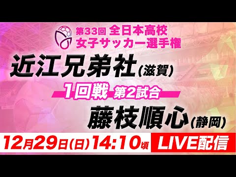 【LIVE】近江兄弟社(滋賀)vs藤枝順心(静岡)【1回戦第2試合】第33回全日本高校女子サッカー選手権