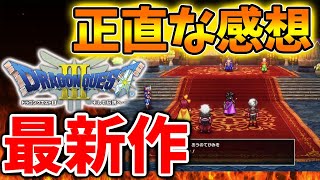 【ドラクエ3リメイク】最新作を寝ずにぶっ通しでプレイした正直な感想。結局今作はどうだったのか？【攻略/ドラクエ12/公式/最新情報/堀井さん/堀井雄二/レビュー/スクエニ/感想/レビュー