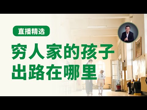 穷人家的孩子出路在哪里？【直播精选】第563期