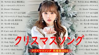 クリスマスソングメドレー 🎄🍀日本のクリスマスソング2024 ⛄🎧 クリスマスソング 洋楽邦楽冬✨BGM 定番メドレー