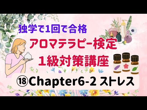 【アロマテラピー検定１級　独学で合格しよう！】Chapter６「ストレス」について解説いたします。