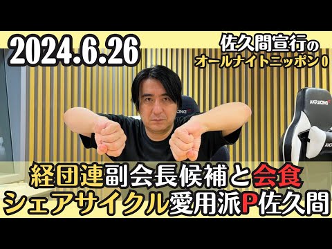 【佐久間・ラジオ】経団連副会長候補と会食・シェアサイクル愛用派P佐久間2024.6.26佐久間宣行のオールナイトニッポン0