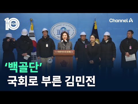 ‘백골단’ 국회로 부른 김민전 / 채널A / 뉴스 TOP10