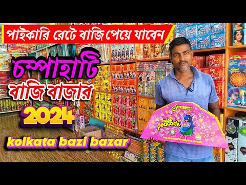 Champahati bazi market 2024 | Champahati bazi market | Champahati bazi bazar 2024 | চম্পাহাটি