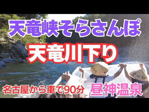 紅葉の季節に行きたい、天竜川下りと、天竜峡そらさんぽ【昼神温泉】長野県飯田市旅行