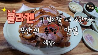 콜라겐이 필요할 때 추천하는 부산의 순정 맛집-족발