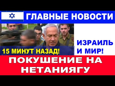 15 минут назад! Покушение на Нетаниягу! Главные новости дня.  #новости