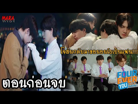 (สปอยตอนก่อนจบ!!) เพราะรักนำทาง Fourever You EP.15 (9มค68) โจฮันกลับมาขอนอนร์ธเป็นแฟน!!!