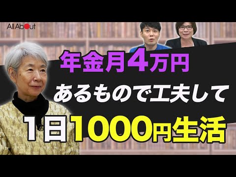 【月4万円の年金生活】お金をかけない暮らしの楽しみ方とは「お財布に1000札を7枚入れて、1日に使えるお金はお札1枚までに」小笠原洋子さん②