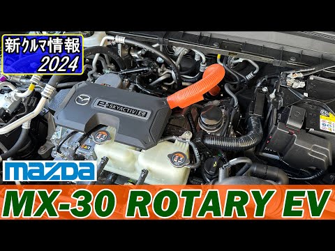 マツダ MX-30 ロータリーEV (MAZDA MX-30 ROTARY EV )