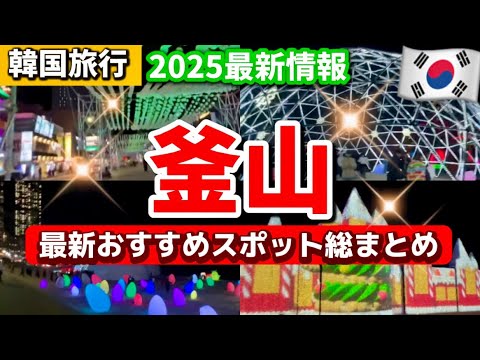 【2025年最新】韓国旅行釜山に行く方必見‼️話題の最新スポット! 海雲台光のフェスティバル‼️韓国現地人が集まる穴場グルメ🇰🇷クリスマス