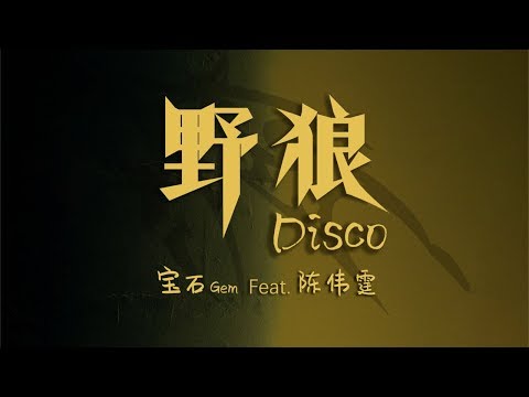 宝石Gem  陈伟霆 - 野狼Disco