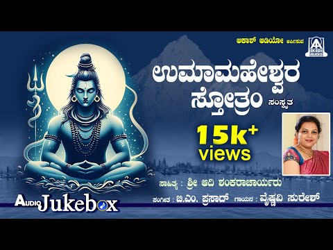 Uma Maheshwar Stotram Written by Adi Shankaracharya | Devotional Song, Vaishnavi Suresh- Akash Audio