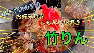 秘伝の出汁を使った絶品お好み焼きともんじゃ焼き！！　居酒屋もんじゃ焼き 竹りん（長野県小諸市）