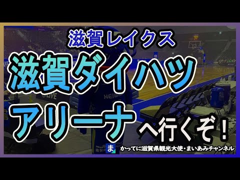 【滋賀レイクス】新メインアリーナ・滋賀ダイハツアリーナの紹介です