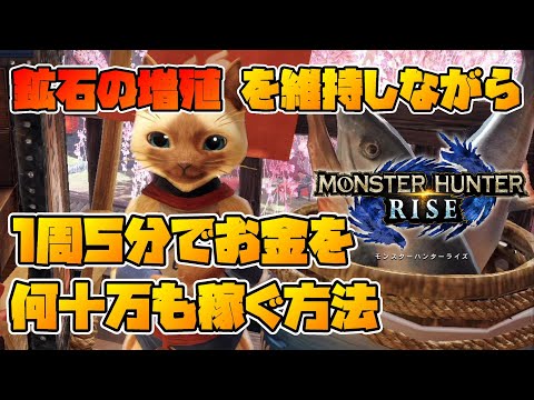 Rich in 5 minutes! How to earn nearly 200,000z by mining [Monster Hunter Rize]