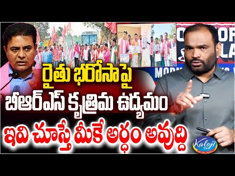 రైతు భరోసాపై బీఆర్ఎస్ కృత్రిమ ఉద్యమం...! | BRS Artificial Movement on Rythu Bharosa | Kaloji TV