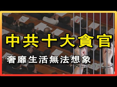 中國十大貪官，貪汙百億後宮三千，腐敗程度令人咂舌｜中共貪官｜中國貪官