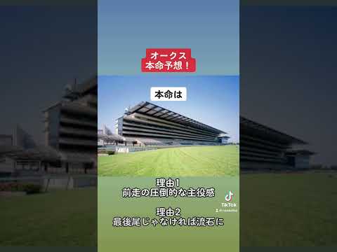 オークス本命予想！ #競馬 #競馬予想 #オークス #リバティアイランド