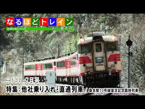 [編集版]なるほどトレイン＃０６６　他社乗り入れ・直通列車をピックアップ／桑名駅１０号線復活記念臨時列車レポート