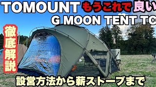 【あのテントは買わなくて良い】TC素材のTOMOUNTドームテント G MOON TENT TCシェルターテント