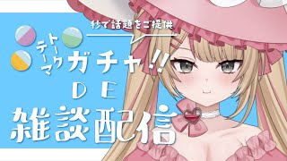 【#雑談】はじめてのトークテーマガチャ雑談 #新人Vtuber #心杖マギサ #トークテーマガチャ