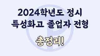 2024학년도 정시 특성화고졸업자전형 선발 대학 총정리