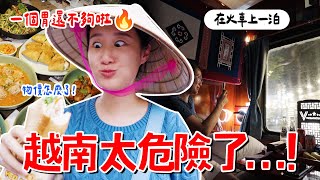 台灣人韓國人為什麼這麼夯越南旅遊🔥根本太危險😣物價美食都瘋了🔥ㅣ跟著多多一起走Dada Kim