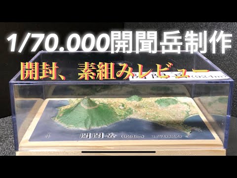 1/70.000開聞岳を作る動画