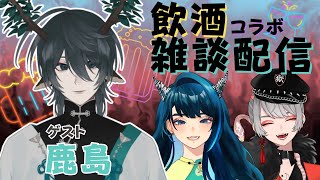 【飲酒雑談】ゲストの鹿島さんと一緒に酒飲み雑談配信【Vtuber/コラボ配信/初見大歓迎】