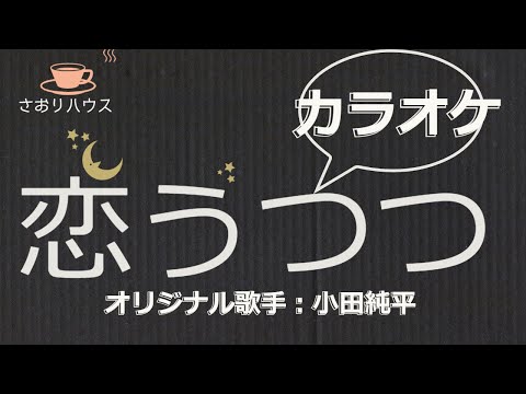 恋うつつ(カラオケ）オリジナル歌手：小田純平