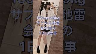 163cm39kgサブカル地雷会社員の1日の食事 健康なの医学の謎 #1日の食事 #食生活 #食事vlog #地雷系 #ダイエットvlog #限界社会人