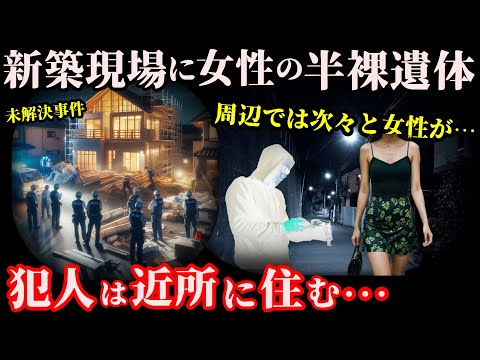 【未解決事件】帰宅途中の若い女性が次々と狙われる恐ろしい地域！逃走経路を熟知した犯人【世田谷新町OL事件】