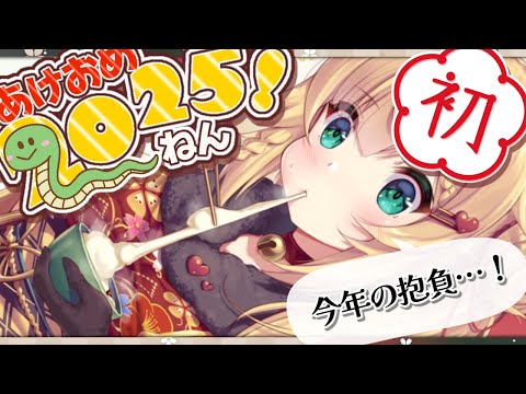 【新年】2025年！あけましておめでとん！今年もよろしくなああああ！🎍✨【ホロライブ/赤井はあと】