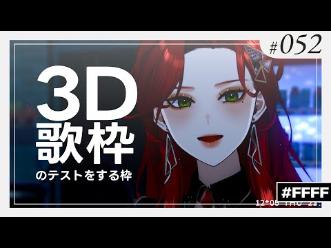 【#Karaoke 】3D歌枠をちょっと試す配信！👀【ファム・ファタル/#vtuber 】#初見さん大歓迎 #FFFF