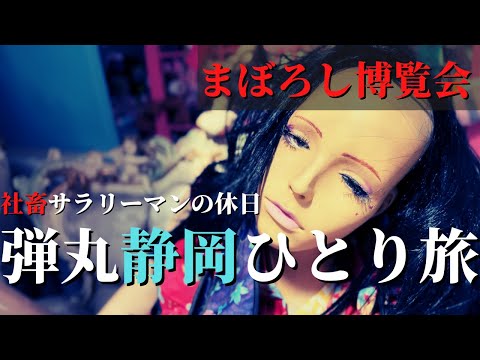 【閲覧注意】精神崩壊する"まぼろし博覧会"へ行ってきた「社畜の休日」