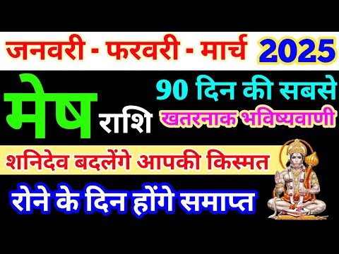 मेष राशि जनवरी फरवरी-मार्च 2025 - साप्ताहिक राशिफल/ Mesh rashi January February March 2025 / Aries