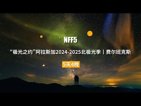 极光之约|共赴费尔班克斯北极光盛宴