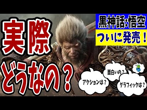 【黒神話：悟空】プレイ後の感想！実際どうだった？【Black Myth: WuKong】