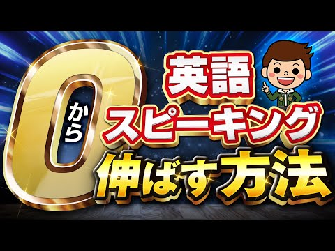 【ペラペラに！】誰でも確実に英語が話せるようになる方法