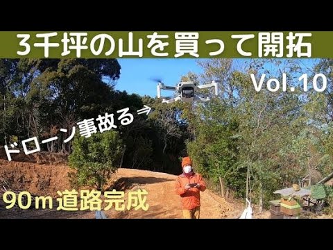 3千坪の山を買って開拓 vol10 ドローン離陸失敗（道路完成）