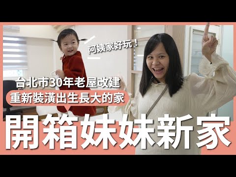 妹妹要結婚了 🥺 開箱妹妹新家！30 年老屋改建花了多少錢？｜豬豬隊友 Scott & Wendy