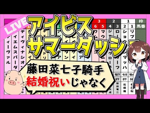 【穴馬はコレだ】アイビスサマーダッシュ予想