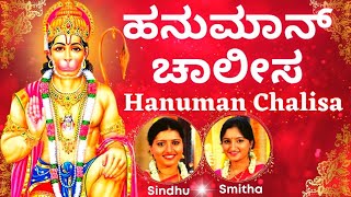 Hanuman Chalisa | ಹನುಮಾನ್ ಚಾಲೀಸಾ | Kannada Lyrics | Hanuman Stothra | Sindhu Smitha |Stothra| Bhajan