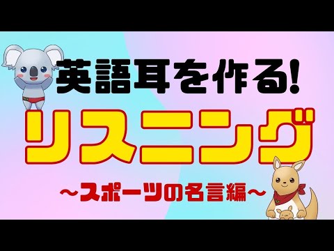 【英語リスニング】心が折れそうになった時に聞くスポーツ選手の名言集