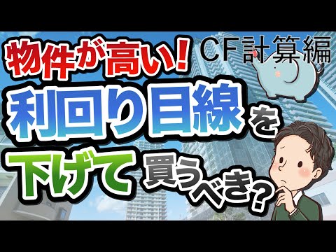 物件が高い！利回りの目線を下げてでも買うべき？CF計算編