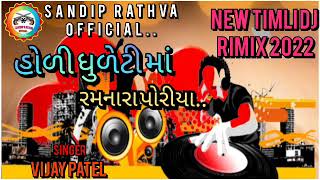 New Timli DJ RiMix 2022 Singer:Vijay Patel New Timli DJ RiMix 2022