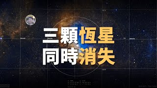 【宇宙雜談】更離譜！1小時內3顆「恆星」一起消失？！| Linvo說宇宙